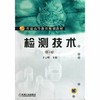 全新正版现货 检测技术 第二版 第2版 卜云峰 编写 机械工业出版社 普通高等教育规划教材 书籍 图书 大学教材 商品缩略图0