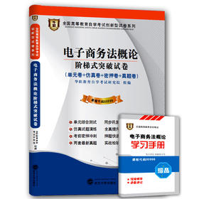 华职教育 00996 电子商务法概论 历年真题 最新版 正版现货 自考试卷书店自学考试 仿真模拟题 赠考点串讲新教材同步 2014最新真题