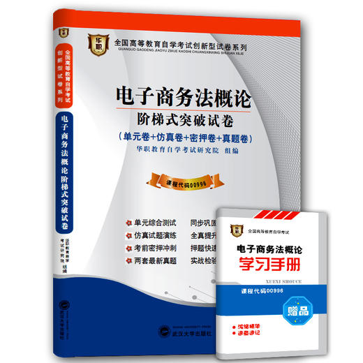 华职教育 00996 电子商务法概论 历年真题 最新版 正版现货 自考试卷书店自学考试 仿真模拟题 赠考点串讲新教材同步 2014最新真题 商品图0