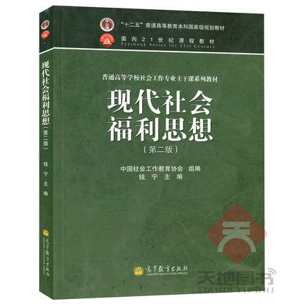 全新正版 现代社会福利思想(第二版) 第2版 钱宁 高等教育出版社 十二五本科国家级规划教材 普通高等学校社会工作专业主干课教材 商品图0