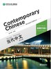 【官方正版】当代中文 修订版 Contemporary Chinese  课本 练习册 教师用书 汉字本 对外汉语人俱乐部 商品缩略图6