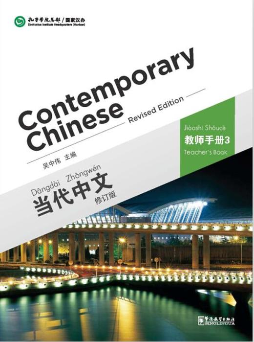 【官方正版】当代中文 修订版 Contemporary Chinese  课本 练习册 教师用书 汉字本 对外汉语人俱乐部 商品图6