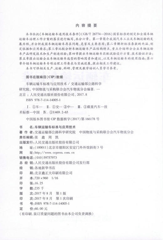 正版现货 车辆运输车标准与应用技术 交通运输部公路科学研究院 编著 车辆标准 运输车标准 车辆运输车技术 人民交通出版社 商品图2