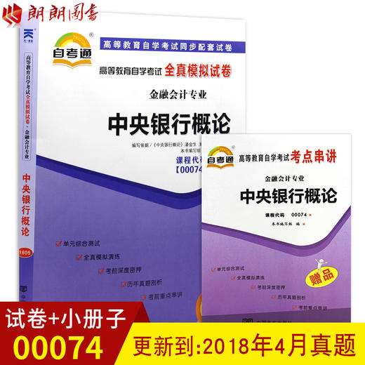 全新正版现货 00074 0074中央银行概论自考通全真模拟试卷 赠考点串讲掌中宝小册子小抄  附历年真题  金融会计专业书籍 商品图0