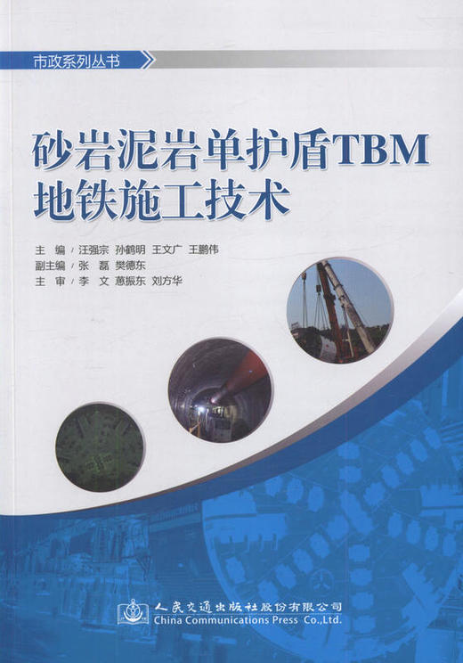 砂岩泥岩单护盾TBM地铁施工技术 市政系列丛书 9787114132735 人民交通出版社 商品图1
