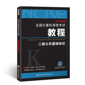 未来教育 计算机等级考试教材 计算机二级公共基础教程 2016版 计算机二级考试用书 全国计算机等级考试二级公共基础知识