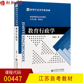 全新正版 四川江苏自考教材00447 0447教育行政学 刘淑兰著 北京师范大学出版社 朗朗图书自考书店