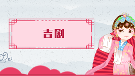 26.吉剧