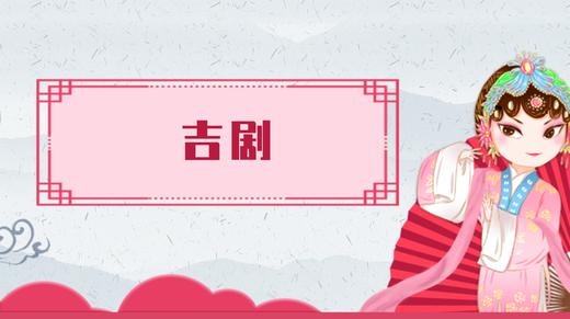 26.吉剧 商品图0