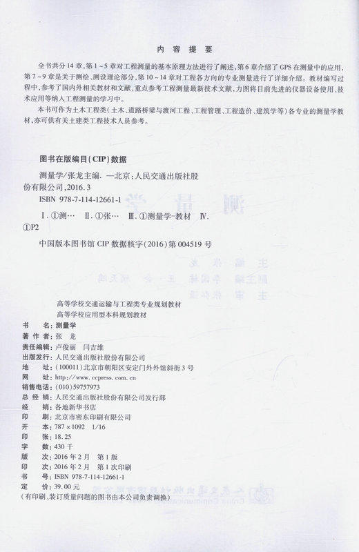 测量学  高等学校交通运输与工程类专业规划教材 商品图2