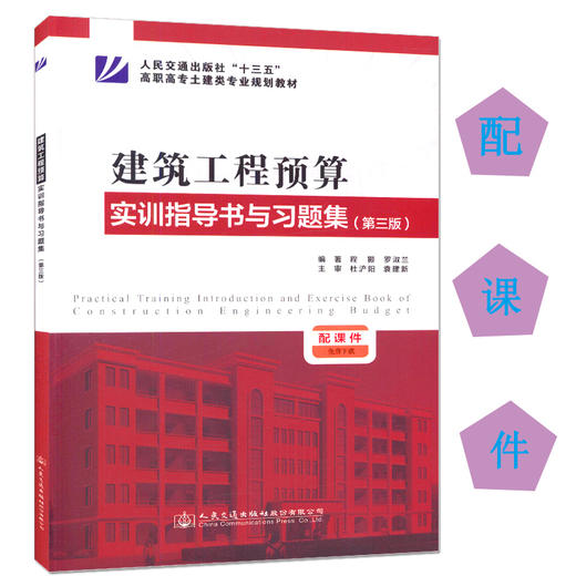 建筑工程预算实训指导书与习题集(第三版) 人民交通出版社十三五高职高专土建类专业规划教材 商品图0