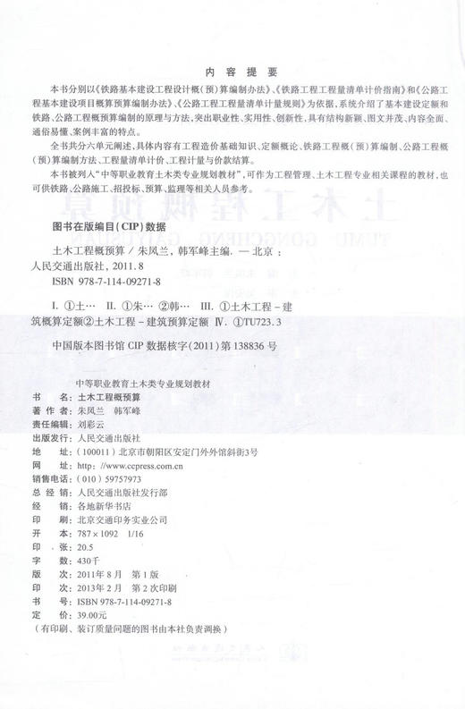 正版现货 土木工程概预算 中等职业教育土木类专业规划教材 朱凤兰 韩军峰 编著 土木工程 中等职业教育 土木类 中职中专 商品图2