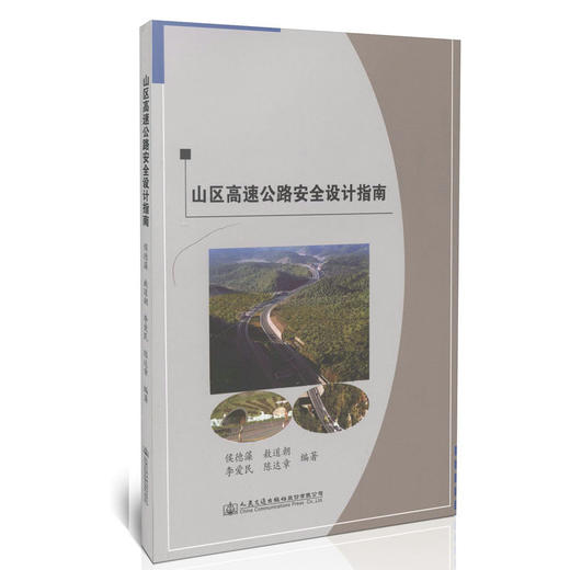 山区高速公路安全设计指南 商品图0
