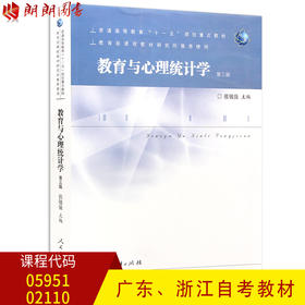 全新正版广东自考教材05951 5951浙江自考教材02110 2110教育与心理统计学 第三版 张敏强主编 人民教育出版社 朗朗图书自考书店