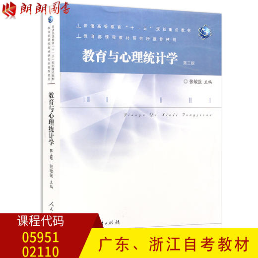 全新正版广东自考教材05951 5951浙江自考教材02110 2110教育与心理统计学 第三版 张敏强主编 人民教育出版社 朗朗图书自考书店 商品图0