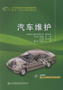正版现货 汽车维护 中等职业教育汽车运用于维修专业理实一体化项目课程教材 中职中专教材 汽车维修 于占明等著 商品缩略图1