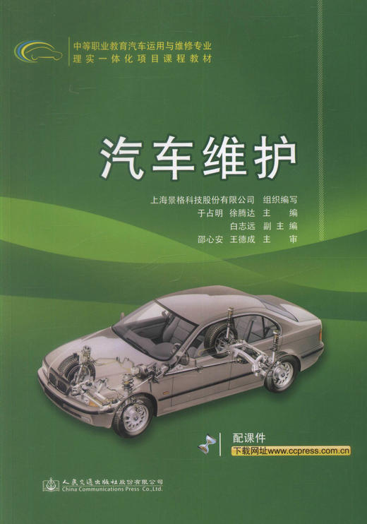 正版现货 汽车维护 中等职业教育汽车运用于维修专业理实一体化项目课程教材 中职中专教材 汽车维修 于占明等著 商品图1