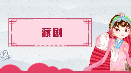 32.藏剧 商品图0