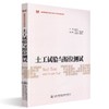 正版现货 土工试验与原位测试 普通高等教育本科创新教材 人民交通出版社股份有限公司 温淑莲著 商品缩略图0