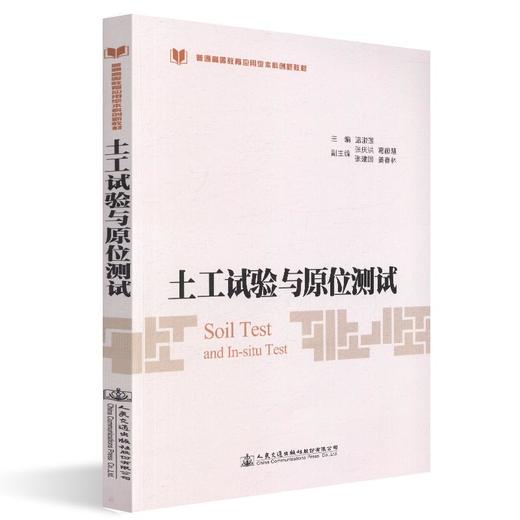 正版现货 土工试验与原位测试 普通高等教育本科创新教材 人民交通出版社股份有限公司 温淑莲著 商品图0