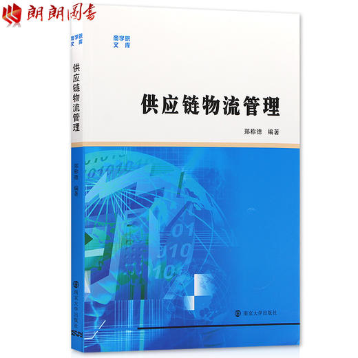 全新正版江苏自考教材 03364 供应链物流学 供应链物流管理 郑称德编著 南京大学出版社 朗朗自考书店 商品图0