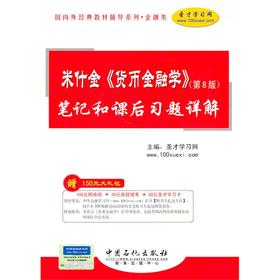 全新正版 货币金融学 第8版 笔记和课后习题详解 米什金 中国石化出版社 圣才学习网 配套教材第八版 考研考博