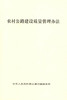 正版现货 农村公路建设质量管理办法 人民交通出版社股份有限公司 交通运输部发布 商品缩略图1