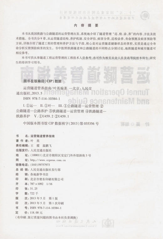 运营隧道管养指南/地下工程建设预报预警北京市重点实验室 商品图2