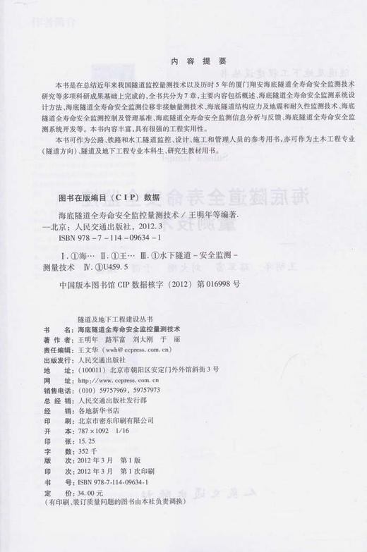 海底隧道全寿命安全监控量测技术 商品图2