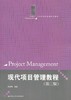 现代项目管理 现代项目管理教程 第三版 刘国靖 中国人民大学出版社 项目管理数量方法 商品缩略图0