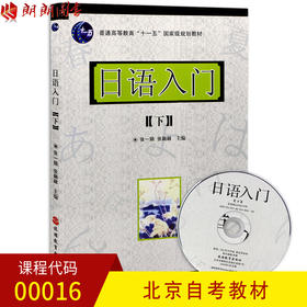 全新正版 北京自考教材00016 0016日语入门下 张一娟 张融融主编 旅游教育出版社 含光盘 朗朗图书自考书店