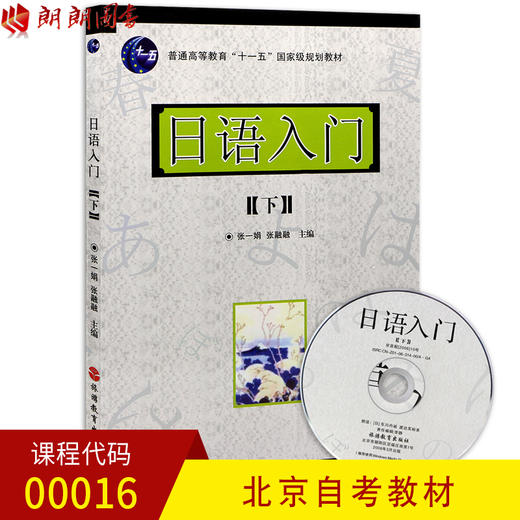 全新正版 北京自考教材00016 0016日语入门下 张一娟 张融融主编 旅游教育出版社 含光盘 朗朗图书自考书店 商品图0