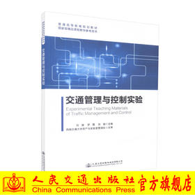 正版现货 交通管理与控制实验 高职高专 交通工程 城市规划 公共管理 9787114134364 普通高等教育规划教材