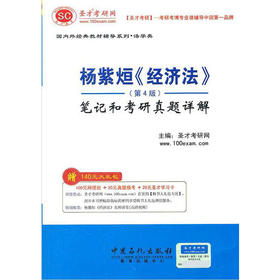 全新正版闪电发货 圣才杨紫烜《经济法》<第4版>第四版笔记和考研真题详解 配北京大学出版社 高等教育出版社教材