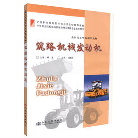 正版现货筑路机械发动机 全国技工学校通用教材 筑路机械教材 机械发动机 韩清编著人民交通出版社股份有限公司9787114076664
