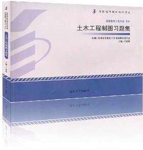 全新正版自考教材02386 2386土木工程制图习题集2014年版丁建梅武汉大学出版社 自学考试指定书籍 朗朗图书自考书店 附考试大纲