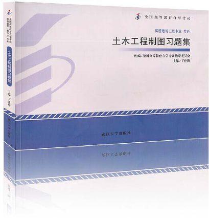 全新正版自考教材02386 2386土木工程制图习题集2014年版丁建梅武汉大学出版社 自学考试指定书籍 朗朗图书自考书店 附考试大纲 商品图0