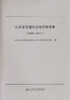 山东省交通行业地方标准集（2009~2011） 商品缩略图1