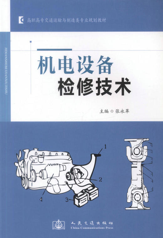 正版现货机电设备检修技术高职高专交通运输于制造类专业规划教材机电工程类 铁道工程类专业教材9787114099991编著张永革编著 商品图1