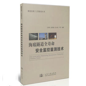 海底隧道全寿命安全监控量测技术