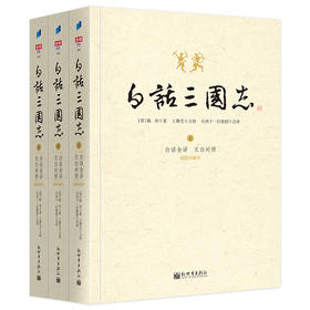 白话三国志（套装上中下共3册）