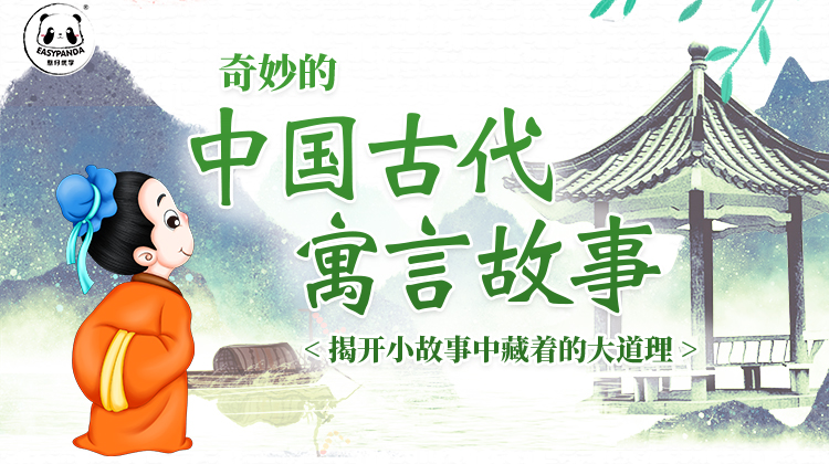 中国古代寓言故事，听奇妙的寓事，2分钟懂一个人生大道理