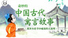 中国古代寓言故事，听奇妙的寓事，2分钟懂一个人生大道理 商品缩略图0