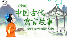 中国古代寓言故事，听奇妙的寓事，2分钟懂一个人生大道理