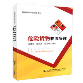 正版现货 危险货物物流管理 普通高等学校规划教材 人民交通出版社股份有限公司 冯檬莹 曾文杰 徐茂增编著