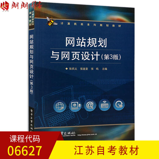 全新正版 江苏自考教材00627 0627网站规划与网页设计 第3版 张兵义 张连堂主编 电子工业出版社 朗朗图书自考书店 商品图0