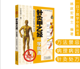 针灸甲乙经一学就通