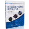 砂岩泥岩单护盾TBM地铁施工技术 市政系列丛书 9787114132735 人民交通出版社 商品缩略图0