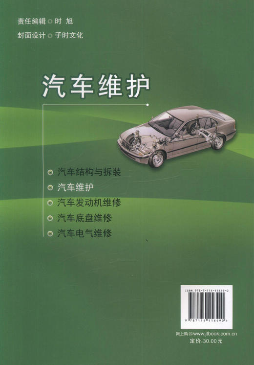 正版现货 汽车维护 中等职业教育汽车运用于维修专业理实一体化项目课程教材 中职中专教材 汽车维修 于占明等著 商品图2
