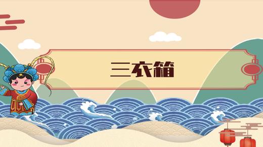 14.	三衣箱 商品图0